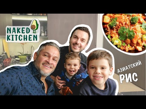 Видео: Азиатский рис/Эктор готовит/Naked Kitchen