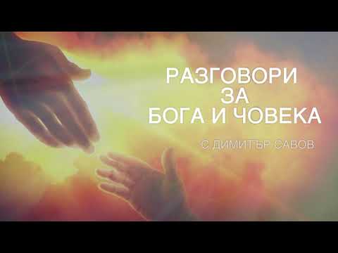 Видео: Разговори За Бога и Човека - TV1 - епизод 15, ОБЗОРНО ИЗДАНИЕ