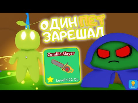 Видео: Zombie Slayer ПОМОГ ПРОЙТИ ИВЕНТ ▶ Unboxing Simulator