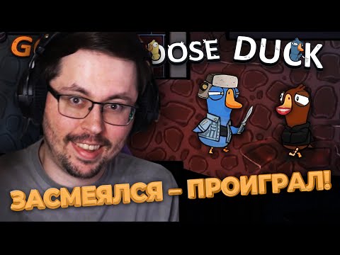 Видео: ЗАСМЕЯЛСЯ — ПРОИГРАЛ! 😅 ЧЕЛЛЕНДЖ ► GOOSE GOOSE DUCK