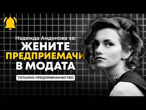 Видео: Жените Предприемачи в Модата с Надежда Андонова