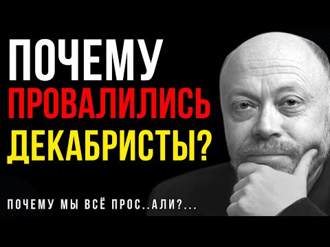 Видео: Почему провалился Мятеж Декабристов? Особые истории Дмитрия Травина
