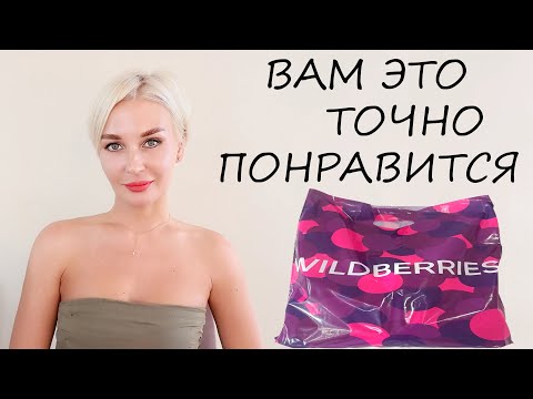 Видео: КЛАССНЫЕ НАХОДКИ С WILDBERRIES