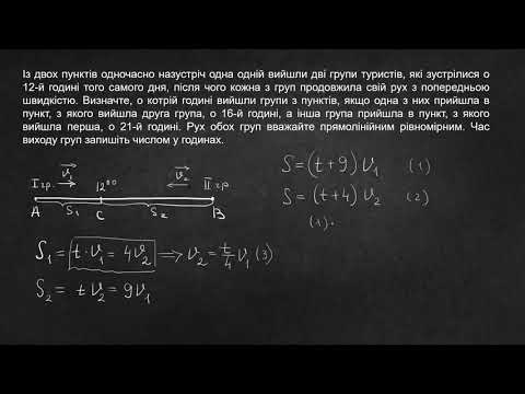 Видео: Рух груп на зустріч. Задача ЗНО 2010