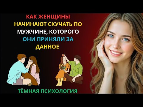 Видео: 🔥 Как женщины начинают скучать по мужчине, которого они приняли за должное | Женская психология 💔