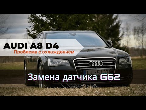 Видео: Проблема с охлаждением Audi A8 D4 — замена датчика G62