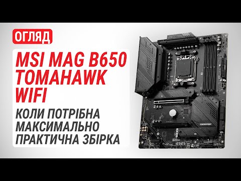 Видео: Огляд материнської плати MSI MAG B650 TOMAHAWK WIFI: Коли потрібна максимально практична збірка