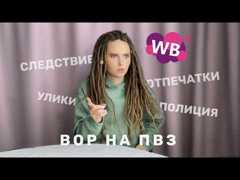Видео: ВОР НА ПВЗ WILDBERRIES. КАК НАС ОГРАБИЛИ, А ТАКЖЕ КАЗУСЫ, КОТОРЫЕ ПРОИСХОДЯТ С ПОКУПАТЕЛЯМИ