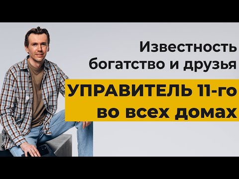 Видео: Управитель 11 дома во всех домах гороскопа. Слава, успех и источники доходов.