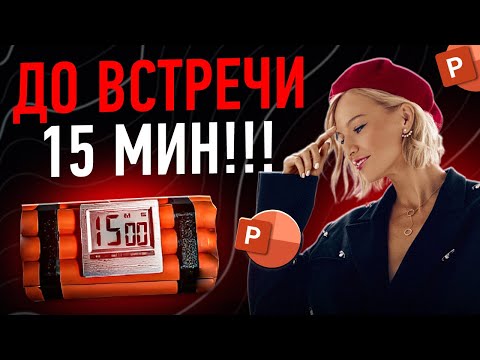 Видео: Как сделать презентацию в PowerPoint за 15 минут?