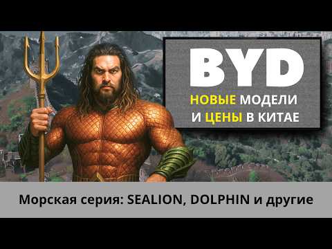 Видео: 👉 Эти модели BYD взорвали авторынок | Морская серия: Dolphin, Seagull, Seal и Sea Lion 🐙
