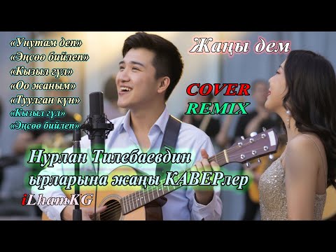 Видео: Нурлан Тилебаевдин 🎸ырлары жаңы каверде