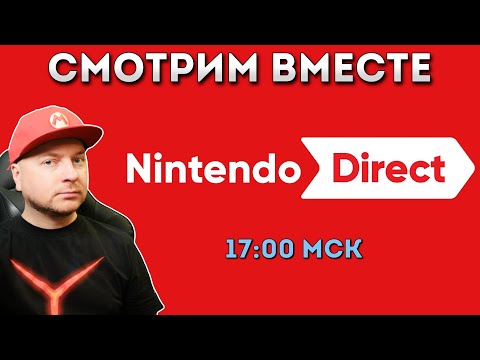 Видео: NINTENDO DIRECT  - СМОТРИМ ВМЕСТЕ (начало — 17:00 МСК) // Denis Major