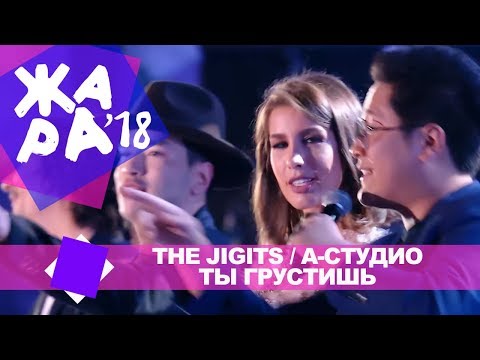 Видео: The Jigits и А Студио  -  Ты грустишь (ЖАРА В БАКУ Live, 2018)