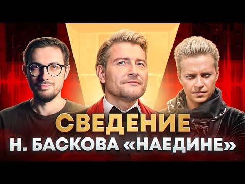 Видео: СВЕДЕНИЕ Н. БАСКОВА "НАЕДИНЕ" | А. Матюхин