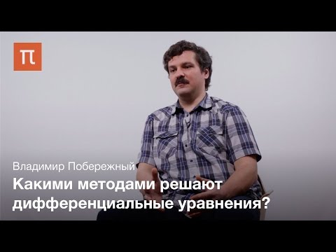 Видео: Дифференциальные уравнения Владимир Побережный