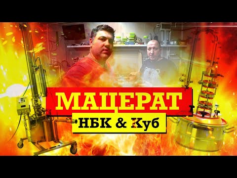 Видео: Абрикосовый мацерат / Что лучше НБК или КУБ?