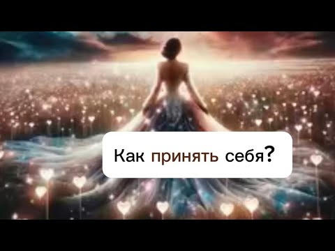 Видео: Как принять себя? | запись прямого эфира от 1 октября