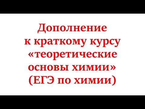 Видео: Дополнение к курсу теор. основы химии (ЕГЭ по химии)