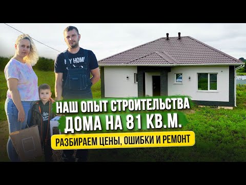 Видео: Мы построили дом на 81 кв. м. в Хабаровске/Стоимость строительства/Сколько уже потратили на ремонт?