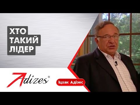 Видео: Хто такий лідер. Іцхак Адізес