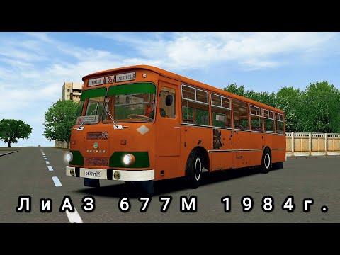 Видео: ЛиАЗ 677М с круглыми задними фарами OMSI 2