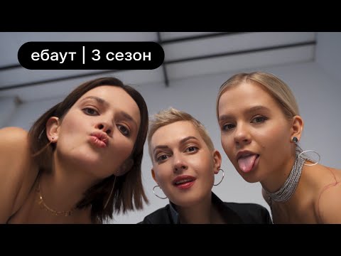 Видео: ебаут | 3 сезон
