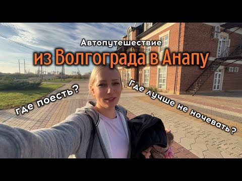 Видео: Автопутешествие из Волгограда в Анапу