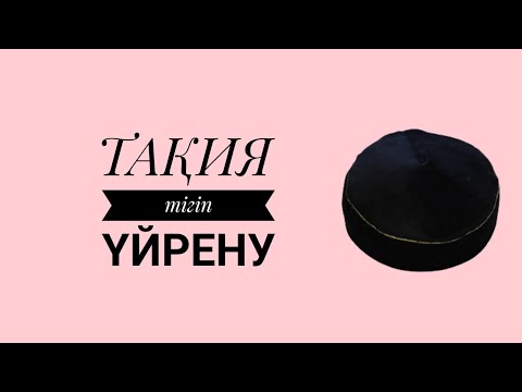 Видео: ТАҚИЯ тігу. Тақия тігіп үйрену