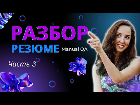 Видео: Серия 3. Разбор резюме для позиции Manual QA - критикую и придираюсь к каждой запятой :)