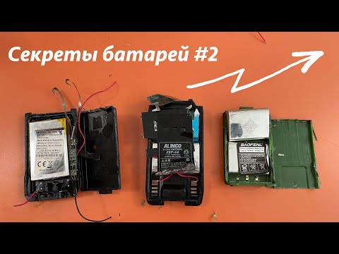 Видео: Разбираем и изучаем батареи #2. Hytera, Alinco, Baofeng