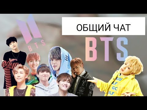 Видео: ПЕРЕПИСКА BTS‖Общий чат BTS·MESSAGE BTS