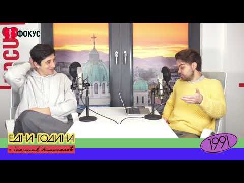 Видео: Една Година - 1991 с Евден Димитров (Част 2)