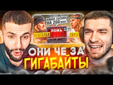 Видео: СТИЛ И РАВШАН СМОТРЯТ - Венгалби vs Тамаев!😱Детектор Лжи! Кинул Хасбика на 200 млн!