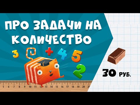 Видео: Развлечёба. Математика. Про задачи на количество
