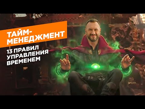 Видео: Тайм-менеджмент / 13 правил управления временем / Гусейн Иманов