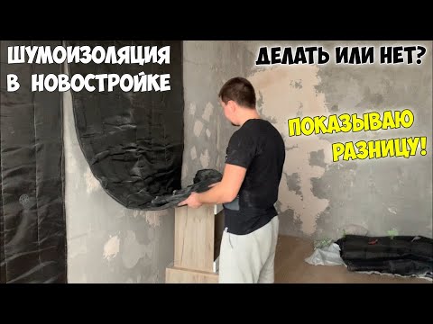 Видео: Шумоизоляция в новостройке. Делать или нет? Показываю разницу!