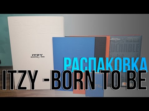 Видео: ITZY - BORN TO BE. Распаковка всех версий.