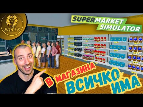 Видео: * МАГАЗИН ТА ДРЪНКА * #2 - SUPER MARKET SIMULATOR @BGNIK