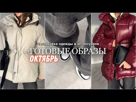 Видео: Распаковка одежды и аксессуаров #48 Wildberries | бюджетные находки и покупки | Осень