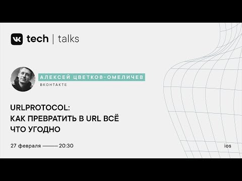 Видео: Алексей Цветков-Омеличев «URLProtocol: как превратить в URL всё что угодно»