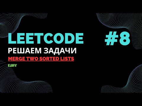 Видео: Решаем задачи на LeetCode #8 | Merge Sorted Lists  | Java
