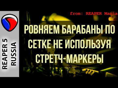 Видео: Ровняем барабаны по сетке, не используя стретч-маркеры - Полезные приемы в REAPER