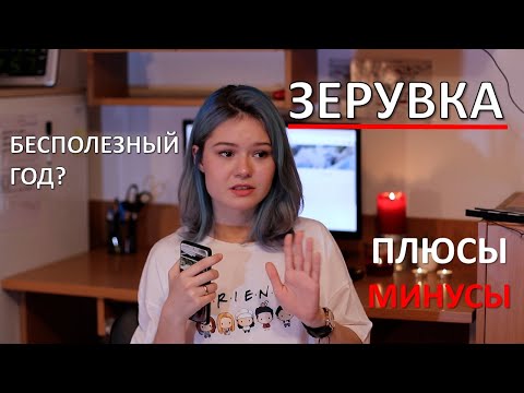 Видео: #ЗЕРУВКА: БЕСПОЛЕЗНЫЙ ГОД?  // ПЛЮСЫ/МИНУСЫ  // МОЙ ОПЫТ //  СТОИТ ЛИ ИДТИ?? в Люблине в CJKP UMCS