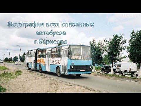 Видео: Все списанные автобусы города Борисова