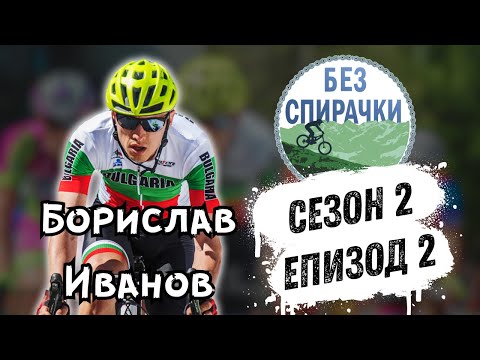 Видео: Без Спирачки S2 E2 - Борислав Иванов