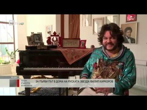 Видео: На гости в дома на Филип Киркоров /bTV/