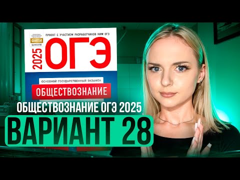 Видео: ОБЩЕСТВОЗНАНИЕ ОГЭ 28 ВАРИАНТ Котова Лискова 2025 | ПОЛНЫЙ РАЗБОР СБОРНИКА Семенихина Даша. ExamHack