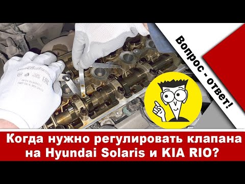 Видео: Регулировка клапанов Киа Рио и Солярис. Как часто нужно делать?