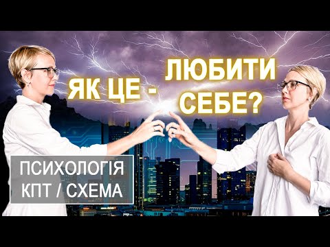 Видео: ЯК ПОЛЮБИТИ СЕБЕ, ЯК ПРИЙМАТИ СЕБЕ